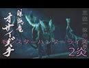【 MONSTER HUNTER RISE 】ハンター生活　2炎【後編】