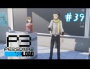 転校生はイケメン【ペルソナ３リロード】＃３９