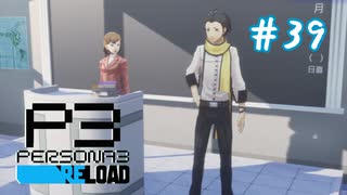 転校生はイケメン【ペルソナ３リロード】＃３９