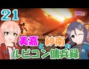 【AC6】美嘉と紗南のルビコン傭兵録21【アイマス】