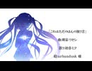 これはただのほんの独り言/璃宙-りそら-【初音ミク】【オリジナル曲】【ポエトリーリーディング】