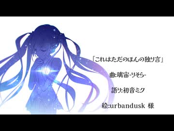 これはただのほんの独り言/璃宙-りそら-【初音ミク】【オリジナル曲】【ポエトリーリーディング】
