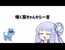 【第五回10秒動画祭】嘆く葵ちゃんから一言【VOICEROID劇場】