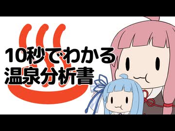 10秒でわかる温泉分析書【第五回10秒動画祭】