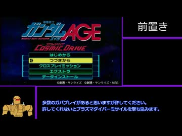 【RTA】機動戦士ガンダムAGE コズミックドライブ 3時間56分47秒