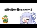 【第五回10秒動画祭】朗報を届ける葵ちゃんから一言【VOICEROID劇場】