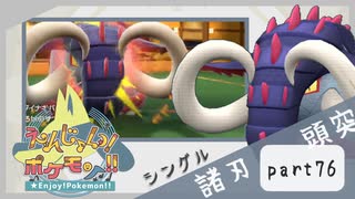【ポケモンSV】えんじょい！ポケモン！！【Part76】