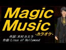 【ニコカラ】Ｍａｇｉｃ Ｍｕｓｉｃ【off vocal】