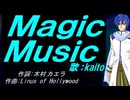 【KAITO】Ｍａｇｉｃ Ｍｕｓｉｃ【カバー曲】