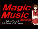 【MEIKO】Ｍａｇｉｃ Ｍｕｓｉｃ【カバー曲】