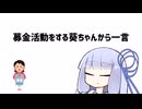 【第五回10秒動画祭】募金活動をする葵ちゃんから一言【VOICEROID劇場】