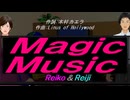 【Reiko＆Reiji】Ｍａｇｉｃ Ｍｕｓｉｃ【カバー曲】