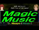 【Masayo＆Masao】Ｍａｇｉｃ Ｍｕｓｉｃ【カバー曲】