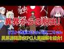 【同人】異界からの脱出！異界訪問譚tRPG人異融解【TRPG】:197回