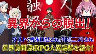 【同人】異界からの脱出！異界訪問譚tRPG人異融解【TRPG】:197回