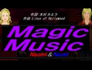 【Naomi＆Naoki】Ｍａｇｉｃ Ｍｕｓｉｃ【カバー曲】