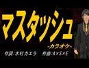 【ニコカラ】マスタッシュ【off vocal】