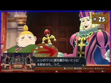 #25 大逆転裁判2 成歩堂龍ノ介の覺悟【女性実況】【NSW】