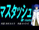 【KAITO】マスタッシュ【カバー曲】