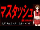 【MEIKO】マスタッシュ【カバー曲】