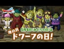 ドラクエ10 5月4日(みどりの日)は「ドワーフの日」 2025.05.04 320kbps
