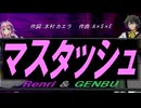 【GENBU&Renri】マスタッシュ【カバー曲】