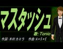 【TONIO】マスタッシュ【カバー曲】