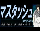【PIKO】マスタッシュ【カバー曲】