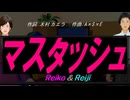 【Reiko＆Reiji】マスタッシュ【カバー曲】