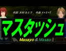 【Masayo＆Masao】マスタッシュ【カバー曲】