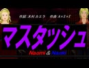 【Naomi＆Naoki】マスタッシュ【カバー曲】