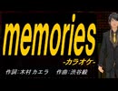 【ニコカラ】ｍｅｍｏｒｉｅｓ（ｏｒｉｇｉｎａｌ ｖｅｒｓｉｏｎ）【off vocal】