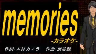 【ニコカラ】ｍｅｍｏｒｉｅｓ（ｏｒｉｇｉｎａｌ ｖｅｒｓｉｏｎ）【off vocal】