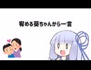 【第五回10秒動画祭】宥める葵ちゃんから一言【VOICEROID劇場】
