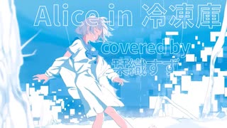 【10周年】Alice in 冷凍庫/栞織すず【歌ってみた】