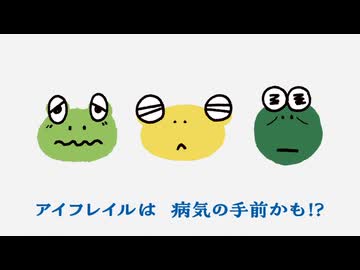 アイフレイル　CM