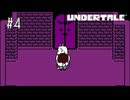 【実況】優しくなろうよ【UNDERTALE】#4
