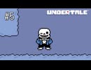 【実況】優しくなろうよ【UNDERTALE】#5
