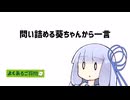 【第五回10秒動画祭】問い詰める葵ちゃんから一言【VOICEROID劇場】