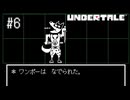 【実況】優しくなろうよ【UNDERTALE】#6