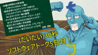 (だいたい)30秒ソフトウェアトーク5日目！