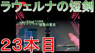 グランディアエクストリーム『ラウェルナの短剣２３本目』