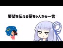 【第五回10秒動画祭】要望を伝える葵ちゃんから一言【VOICEROID劇場】
