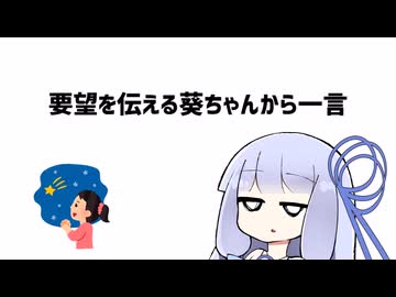 【第五回10秒動画祭】要望を伝える葵ちゃんから一言【VOICEROID劇場】