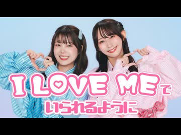【田中みかん×やっこ】I LOVE MEでいられるように【踊ってみた】