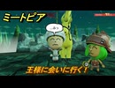 ミートピア　王様に会いに行く！　＃１３　【Miitopia】