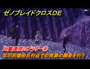 ゼノブレイドクロスDE　キズナクエスト　比翼連理のブラザー④　北の灰燼砂丘付近での資源の調査を行う　＃７３８　【XenobladeX Definitive Edition】