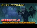ゼノブレイドクロスDE　キズナクエスト　比翼連理のブラザー⑤　無情の渓谷南部付近での資源の調査を行う　＃７３９　【XenobladeX Definitive Edition】
