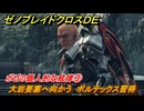 ゼノブレイドクロスDE　キズナクエスト　ボゼの個人的な戒律③　大岩要塞へ向かう　ボルテックス習得　＃７４３　【XenobladeX Definitive Edition】