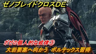 ゼノブレイドクロスDE　キズナクエスト　ボゼの個人的な戒律③　大岩要塞へ向かう　ボルテックス習得　＃７４３　【XenobladeX Definitive Edition】